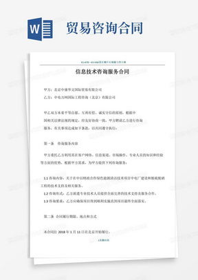 技術(shù)咨詢服務(wù)合同Word模板下載指南——熊貓辦公平臺詳解
